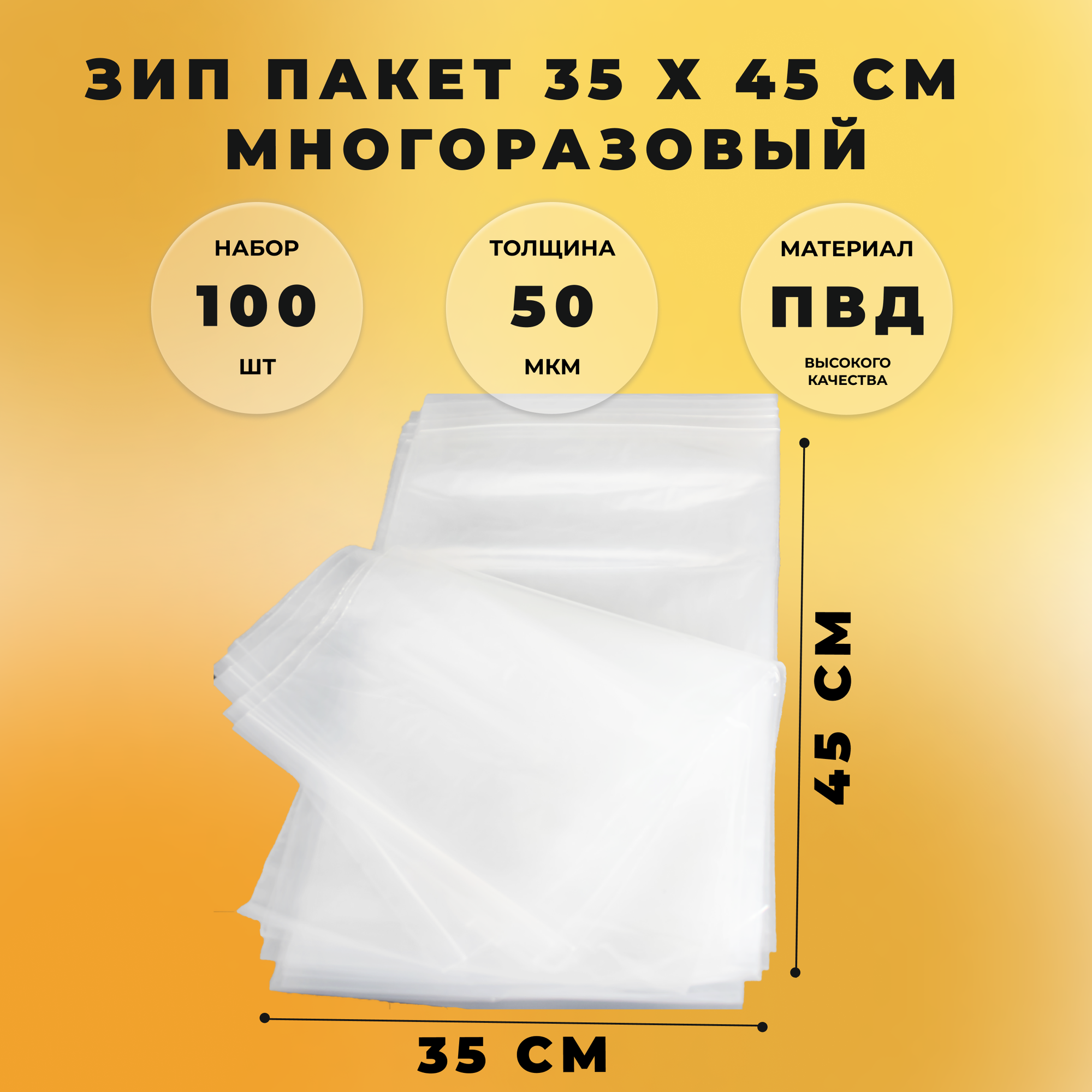 Зип пакет 35 х 45 см толщина 50 мкм 100 штук многоразовый