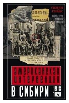 Американская интервенция в Сибири. 1918-1920. Воспоминания командующего экспедиционным корпусом - фото №2