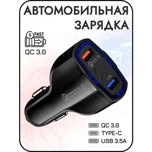 Автомобильная зарядка в прикуриватель USB QC 3.0