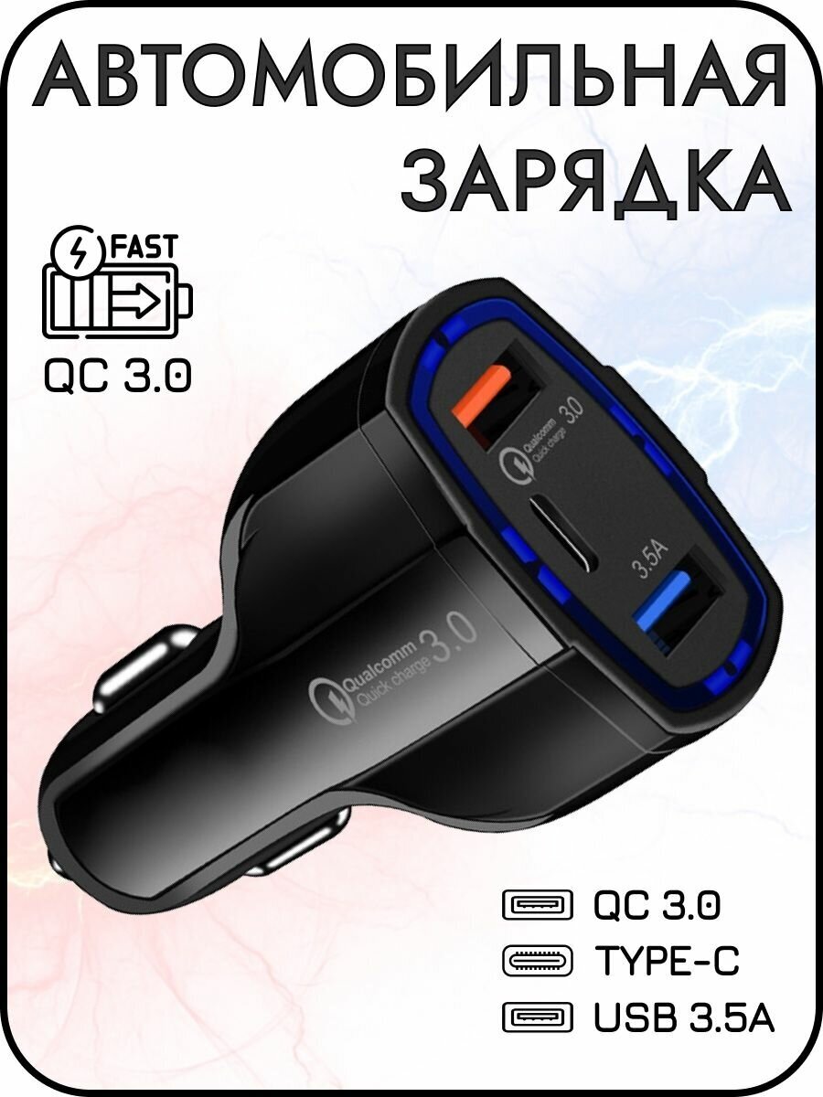 Автомобильная зарядка в прикуриватель USB QC 3.0
