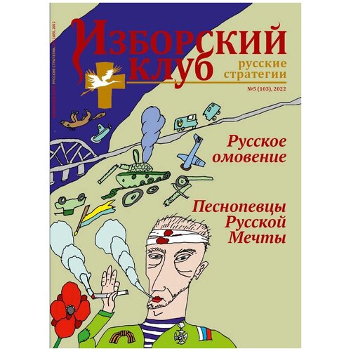 Журнал Изборский клуб 5, 2022 «Русское омовение», «Песнопевцы русской мечты»