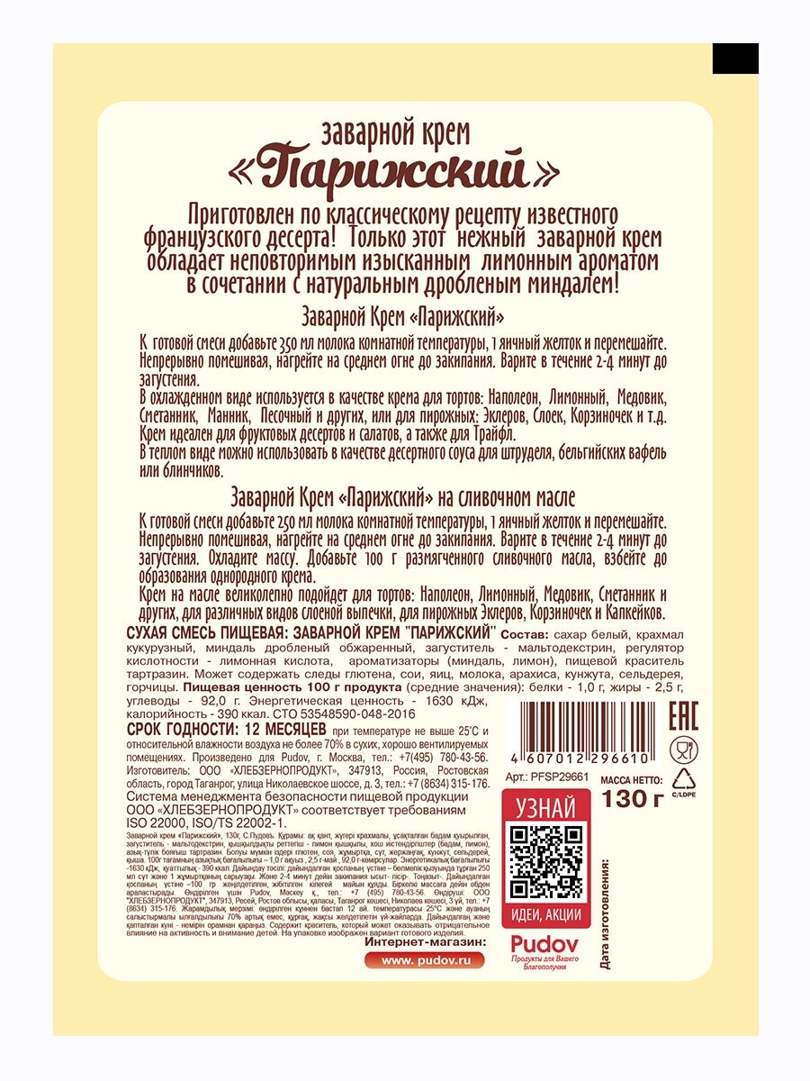 Заварной крем парижский С. Пудовъ, 130 г