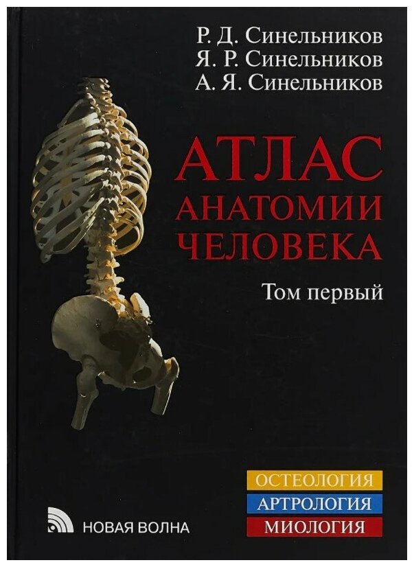 Атлас анатомии человека. Том 1. Остеология. Артрология. Миология. Год издания 2022.