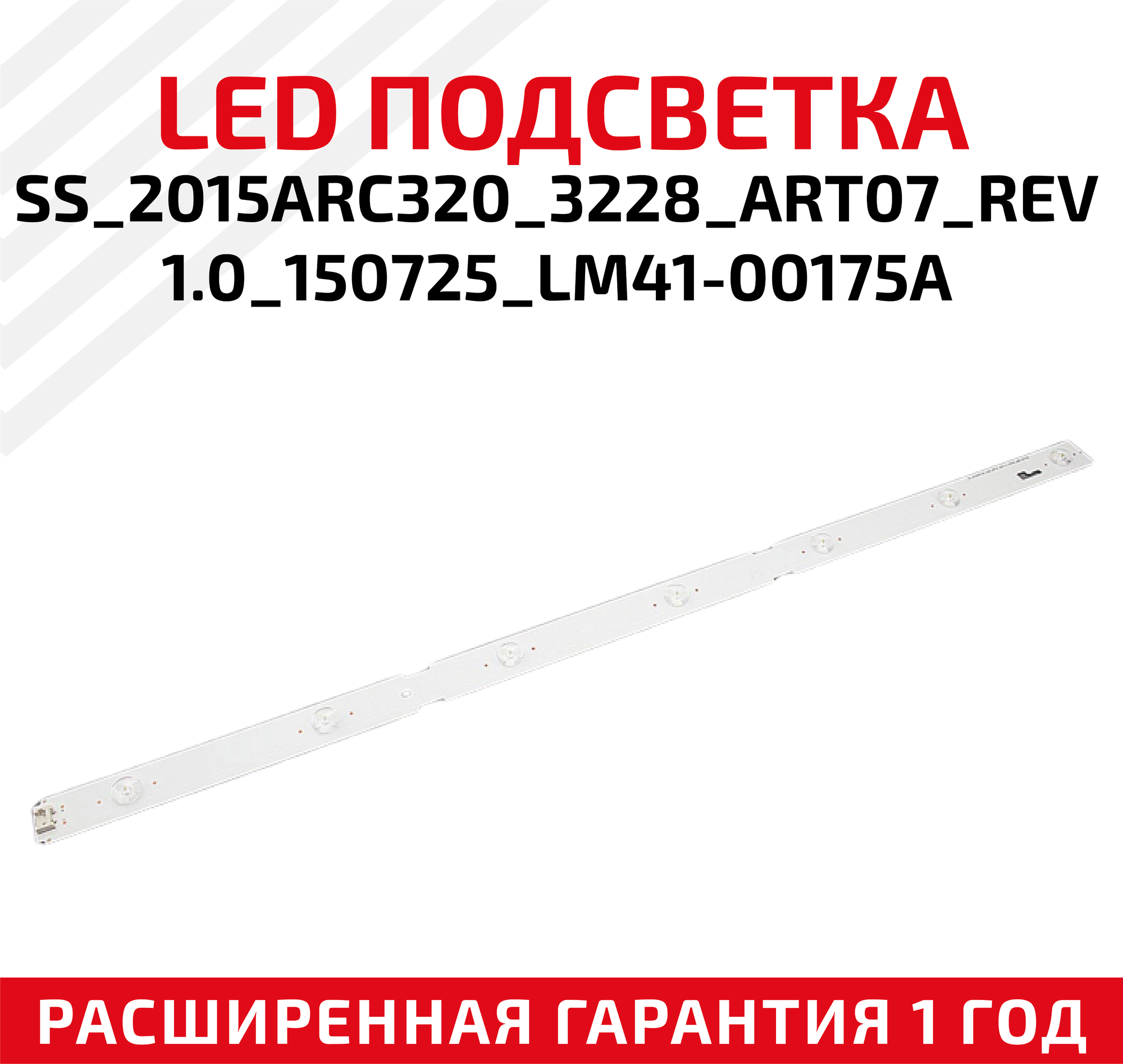 LED подсветка (светодиодная планка) для телевизора SS_2015ARC320_3228_ART07_REV1.0_150725_LM41-00175A