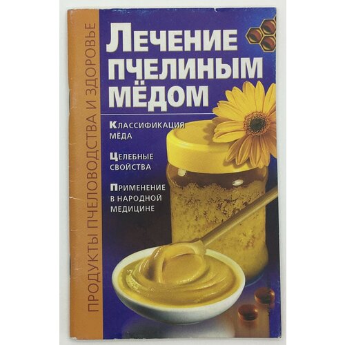 В. К. Лавренов / Лечение пчелиным медом / 2004 год