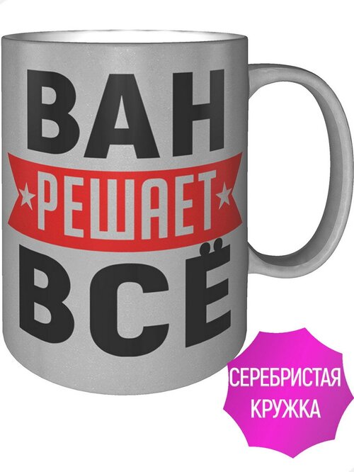 Кружка Ван решает всё - серебристого цвета