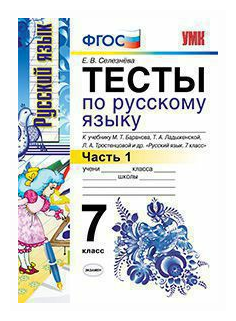 УМК тесты ПО РУС. Языку 7 КЛ. Баранов Ч.1 (Селезнева). ФГОС