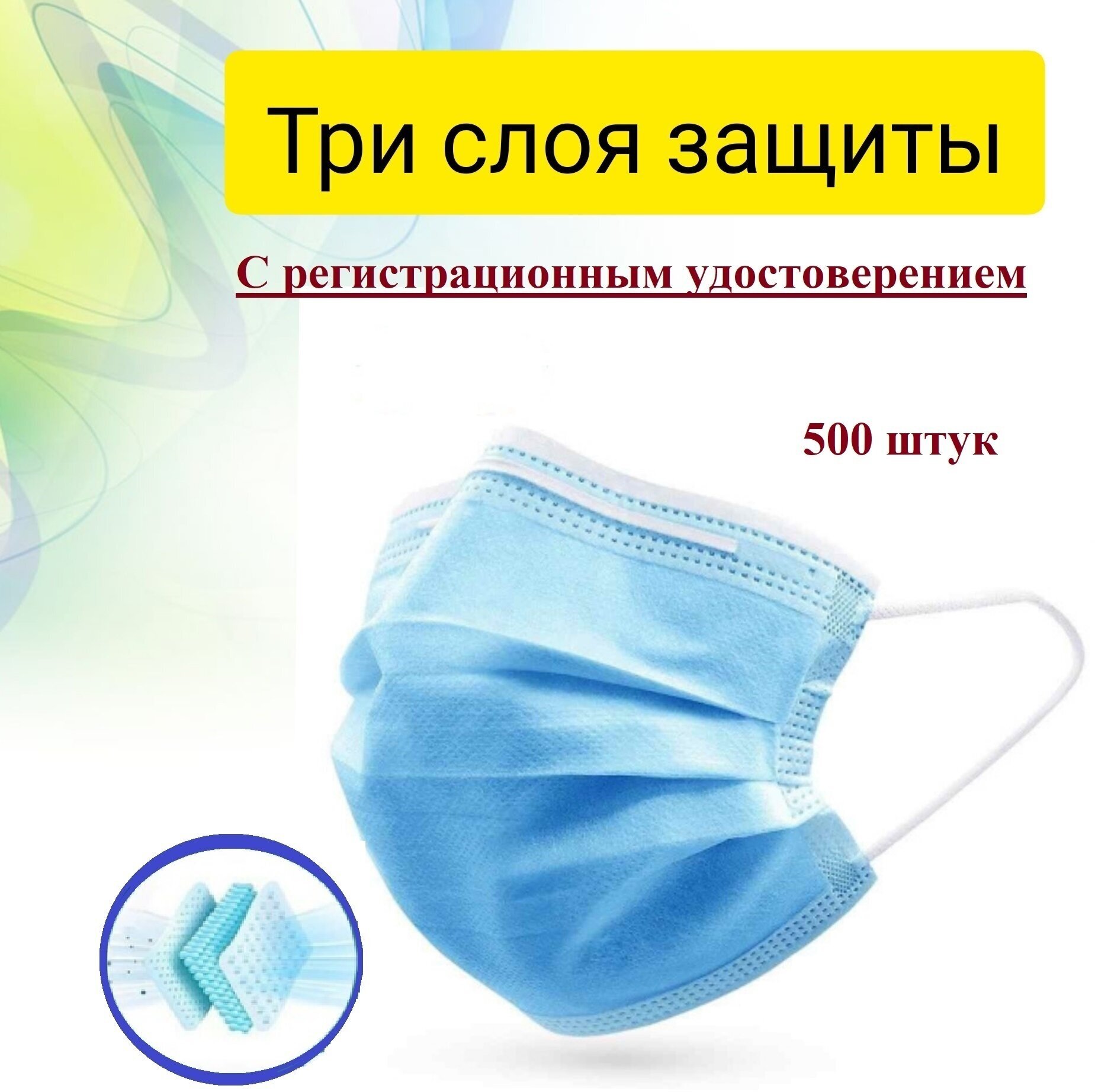 Маска медицинская трехслойная эластичная Медика Е, с регистрационным удостоверением, 500 штук