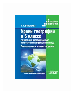 Уроки географии в 6 классе специальных (коррекционных) образовательных учреждениях VIII вида - фото №1