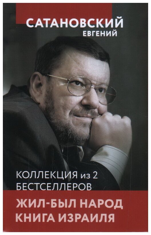 Коллекция из 2-х бестселлеров. Жил-был народ. Книга Израиля - фото №4
