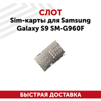 Слот Sim-карты для мобильного телефона (смартфона) Samsung Galaxy S9 (G960F)