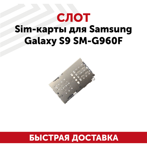Слот SIM (сим)-карты для Samsung Galaxy S9 SM-G960F new erqi 2022 super amoled s9 lcd for samsung galaxy s9 plus display with frame sm g965fd g960f g965a g960u touch screen