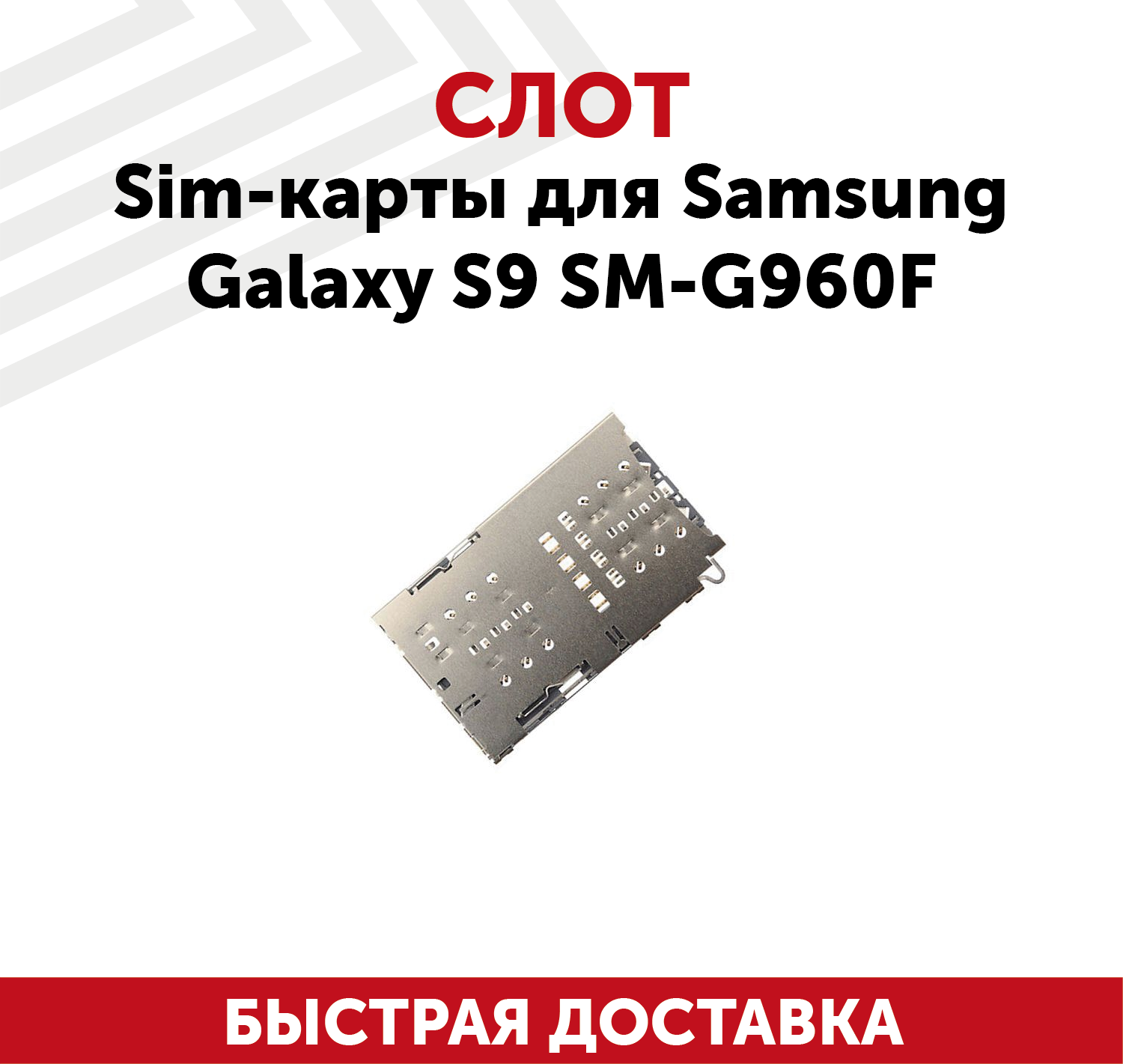 Слот Sim-карты для мобильного телефона (смартфона) Samsung Galaxy S9 (G960F)