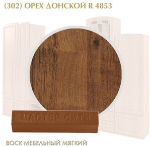 Комплект мастер сити: Воск мебельный мягкий цветной 9 г, шпатель малый. ((302) Орех донской R 4853)