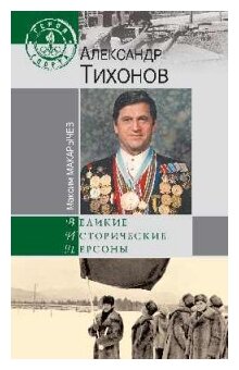 Александр Тихонов (Макарычев Максим Александрович) - фото №1