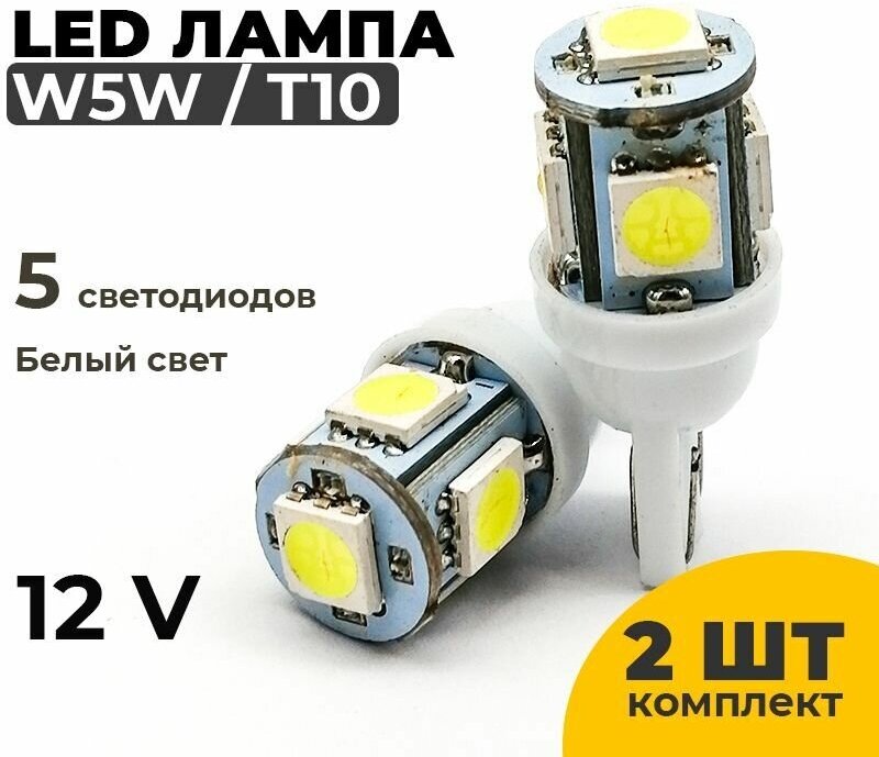 Светодиодная автомобильная лампа T10 W5W, 5050-5с белый свет, 2 шт комплект