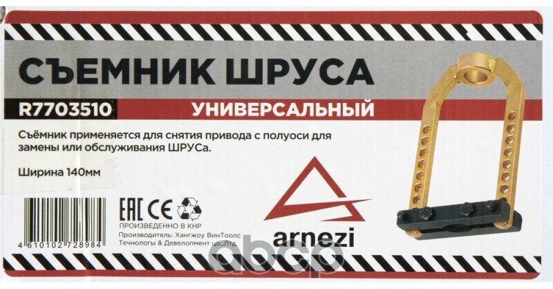 Съемник шруса наружного "Arnezi" универсальный — фото 1
