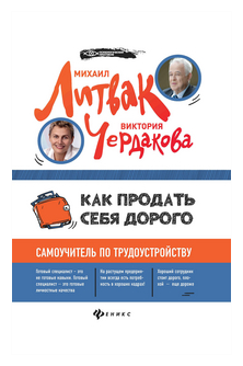 Как продать себя дорого. Самоучитель по трудоустройству - фото №1