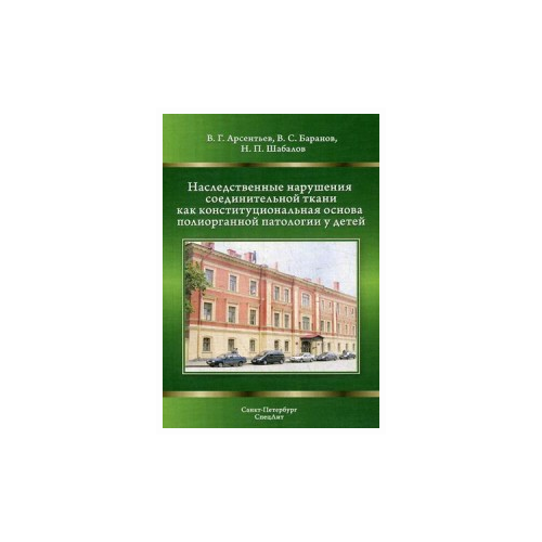 Шабалов Николай Павлович "Наследственные нарушения соединительной ткани как конституциональная основа полиорганной патологии у детей"