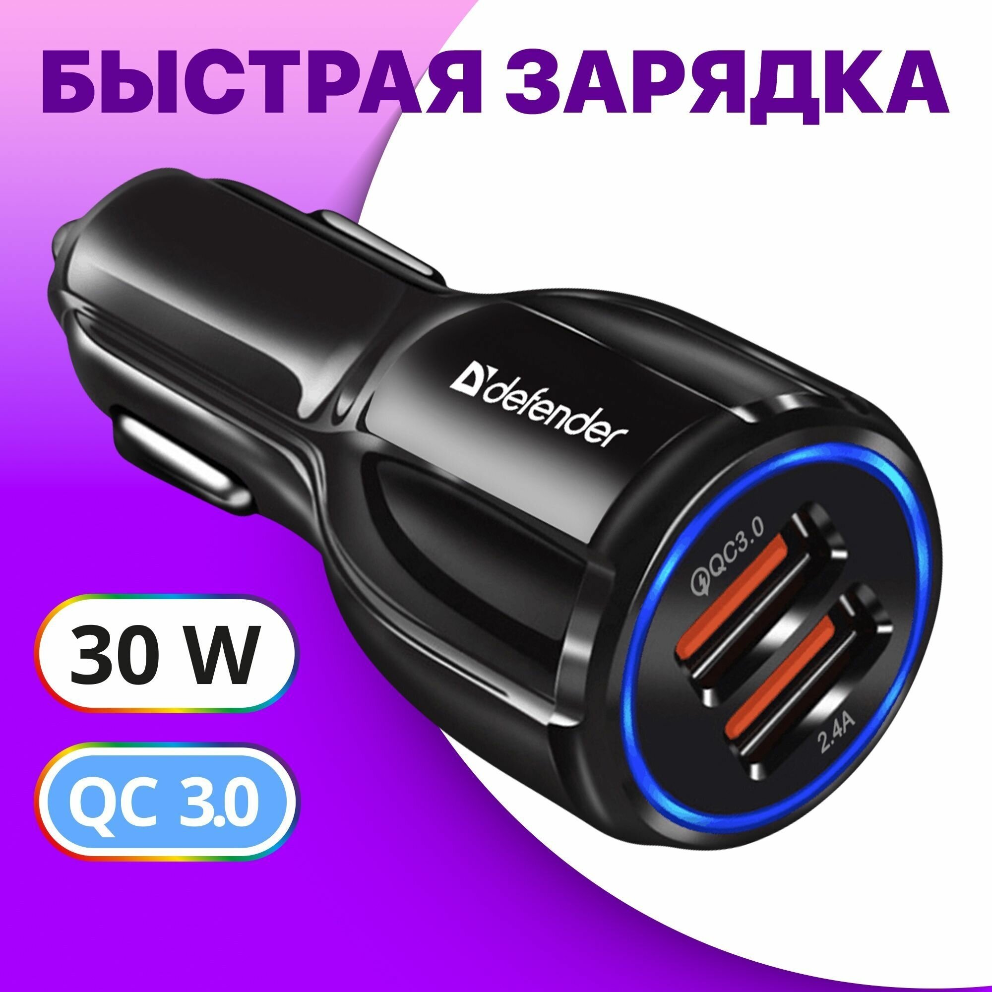 Автомобильное зарядное устройство с функцией быстрой зарядки QC3.0 на 2xUSB в прикуриватель Defender UCA-100, 2.4A