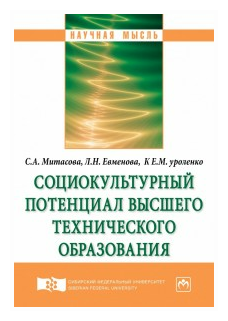 Социокультурный потенциал высшего технического образования - фото №1