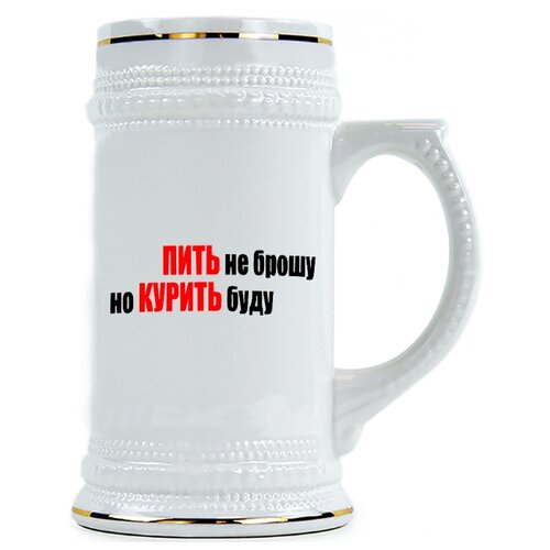 фото Пивная кружка пить не брошу, но курить буду drabs