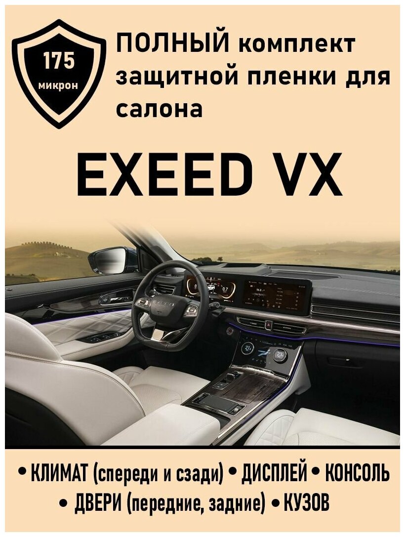 Exeed VX полный комплект защитных пленок для салона ГУ+климат+дисплей+консоль+двери