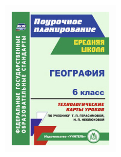 География. 6 класс. Технологические карты уроков по учебнику Т.П.Герасимовой, Н.П. Неклюковой. - фото №1