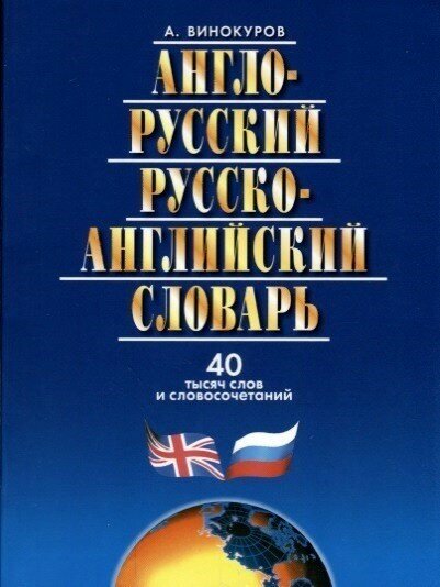 Англо-русский и русско-английский словарь. 40 тысяч слов и словосочетаний