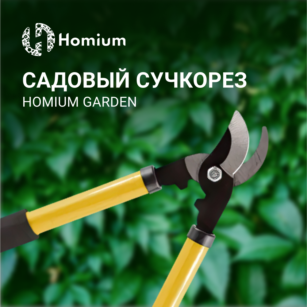 Сучкорез Homium Garden, цвет желтый - фотография № 2