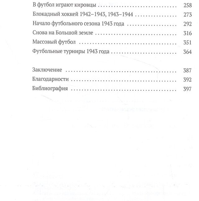 Футбол в годы блокады (Дунаевский Алексей Львович, Румянцев Сергей (соавтор)) - фото №4