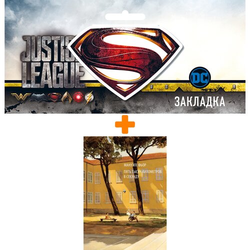 Набор Комикс Пять тысяч километров в секунду + Закладка DC Justice League Superman магнитная