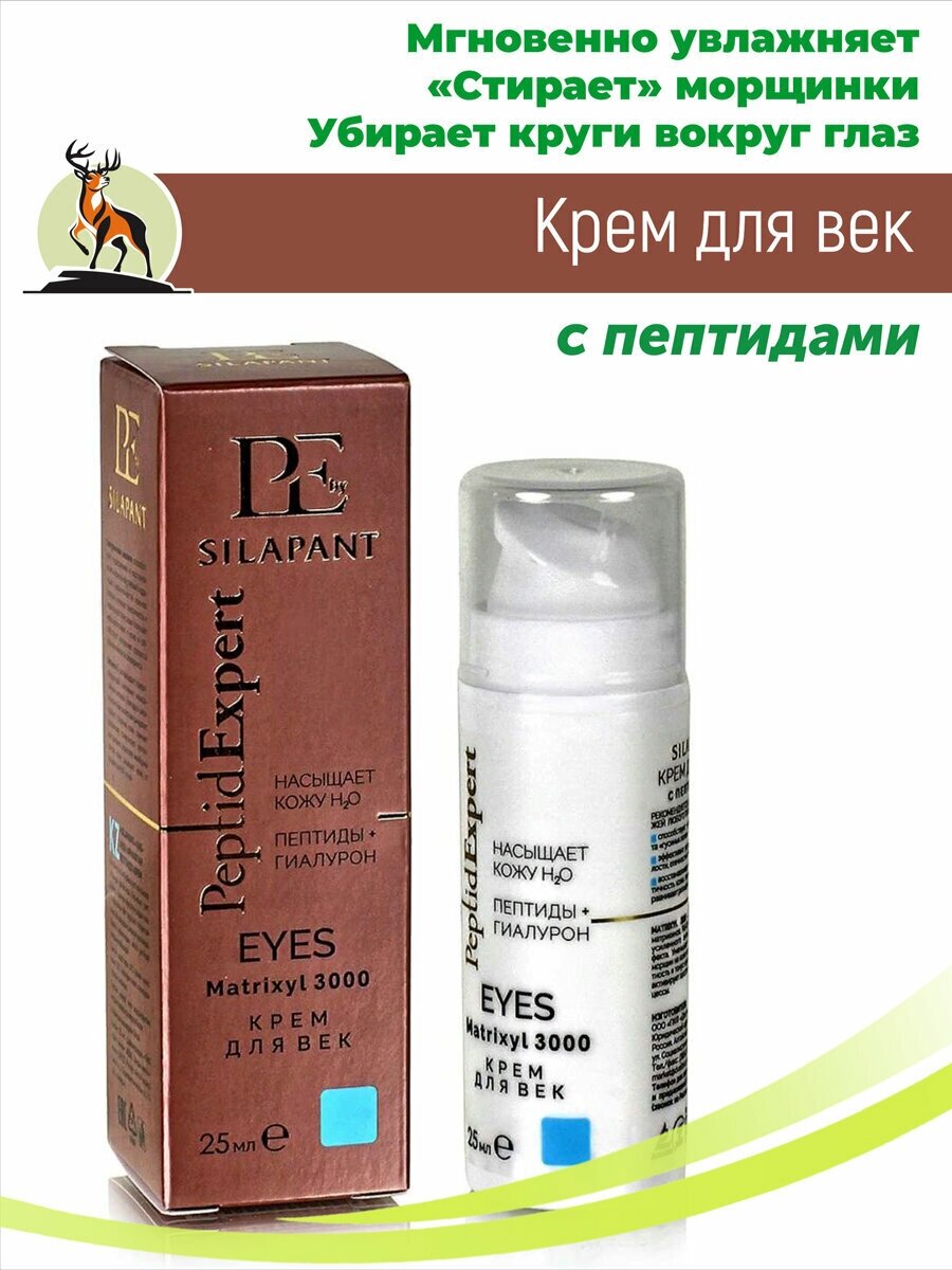 Силапант. Silapant Peptid Expert. Крем для век с пептидами, 25 мл