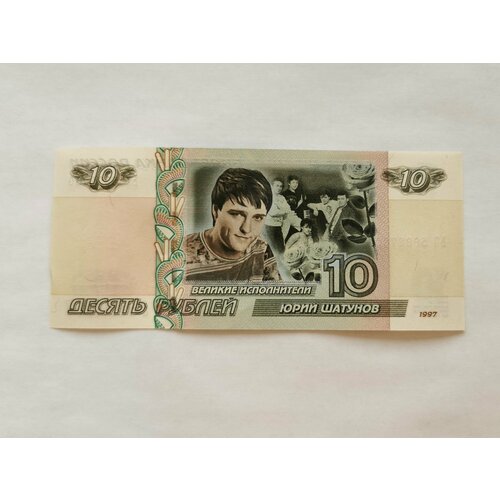 Банкнота 10 рублей Юрий Шатунов Россия