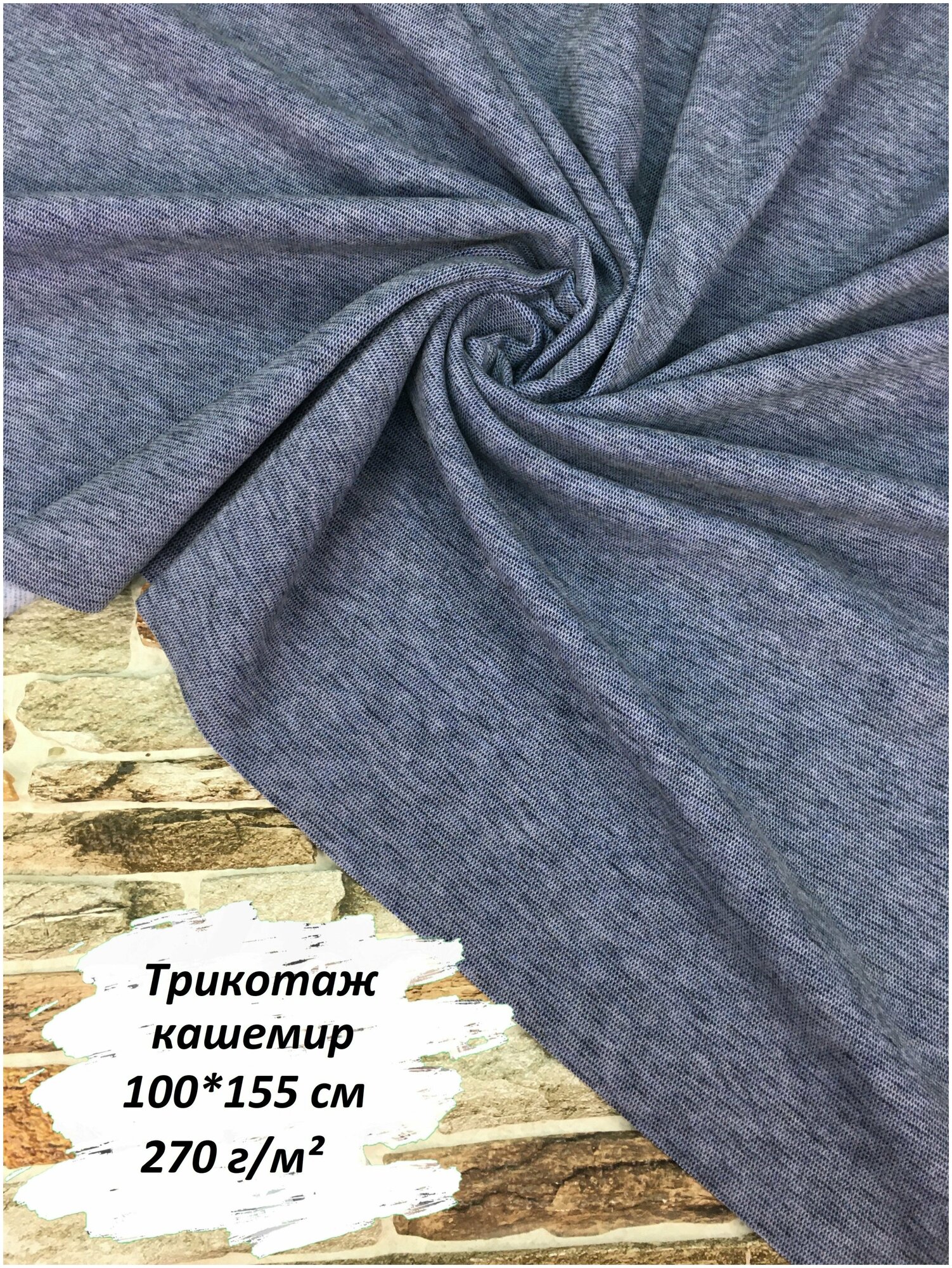 Ткань для шитья кашемир, 100х155 см, 270 г/м2, цвет синий меланж