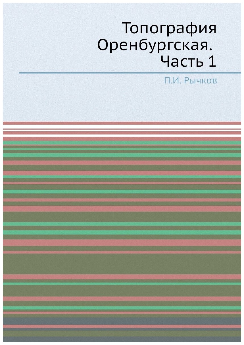 Книга Топография Оренбургская. Часть 1 - фото №1