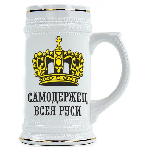 фото Пивная кружка самодержец всея руси drabs