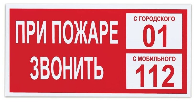 Знак Фолиант вспомогательный "При пожаре звонить 01", (самоклейка, 610047/В 47)