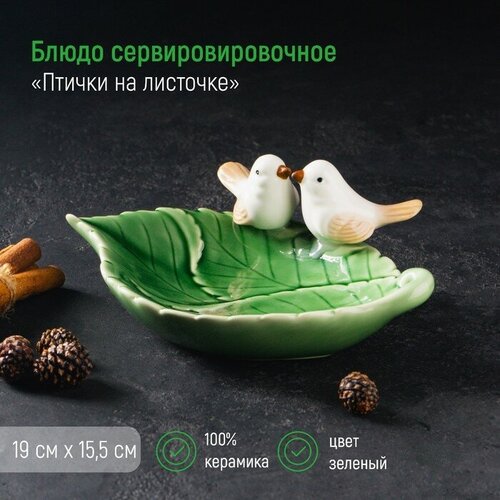 Блюдо «Птички на листочке», 19?13?4 см, цвет зелёный