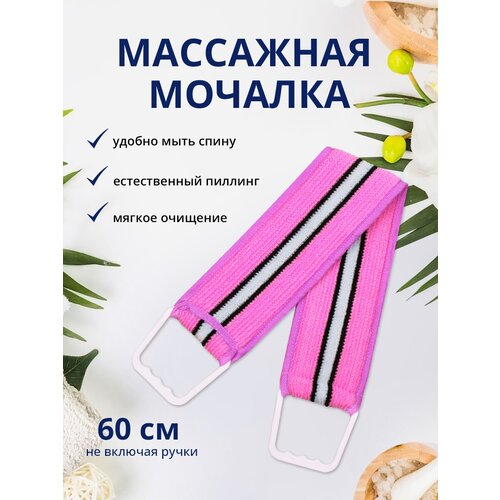 Мочалка для душа лента с пластиковыми ручками 10х60см, цвет розовый мочалка банная шахтерская антицеллюлитная 2 шт