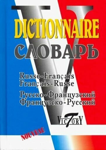 "Русско-французский и французско-русский словарь. 40 000 слов"