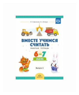 Вместе учимся считать. Рабочая тетрадь для дошкольников 6-7 лет. Выпуск 4. - фото №2