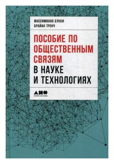 "Пособие по общественным связям в науке и технологиях"