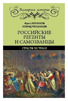 Российские регенты и самозванцы. Страсти по трону - фото №1