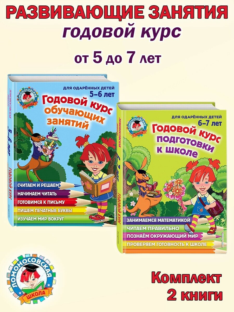 Володина Н. В. и др. Годовой курс обучающих занятий: для детей 6-7 лет (2 книги). Ломоносовская школа