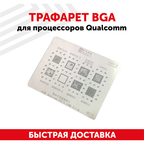 Трафарет BGA для процессоров Qualcomm трафарет amaoe qualcomm qu2 cpu t 0 12mm