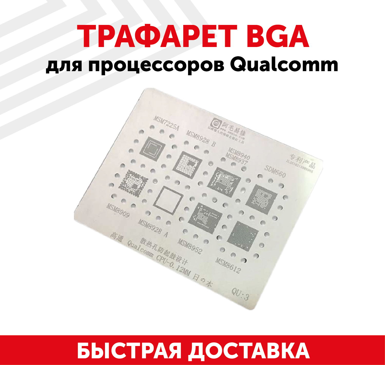 Трафарет BGA для процессоров Qualcomm