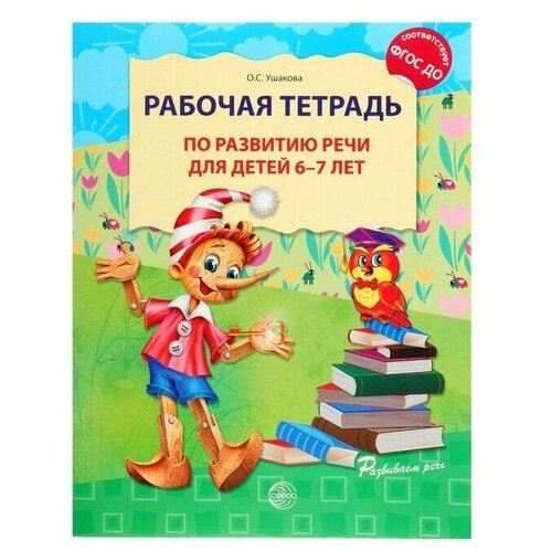 Рабочая тетрадь по развитию речи для детей 6-7 лет, Ушакова О. С. тихомирова елена михайловна рабочая тетрадь по развитию речи загадки о растениях