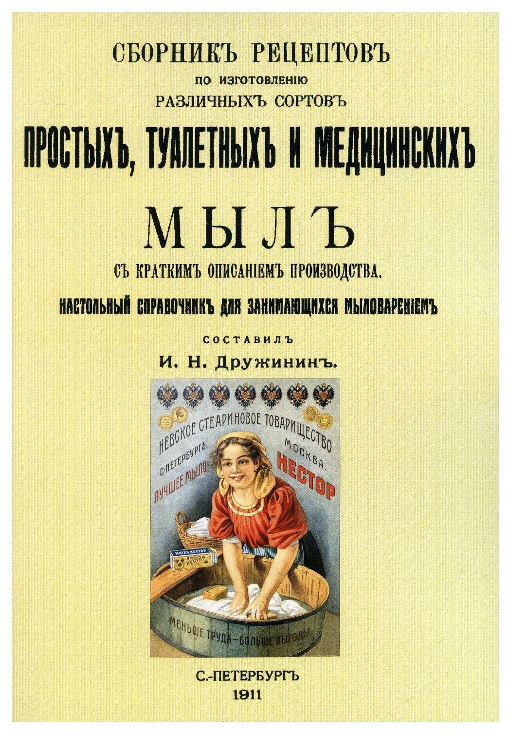 Сборник рецептов по изготовлению различных сортов простых, туалетных и медицинских мыл - фото №1