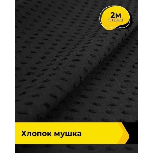 ткань для шитья и рукоделия хлопок жаккард 2 м 142 см черный 001 Ткань для шитья и рукоделия Хлопок Мушка 2 м * 142 см, черный 001